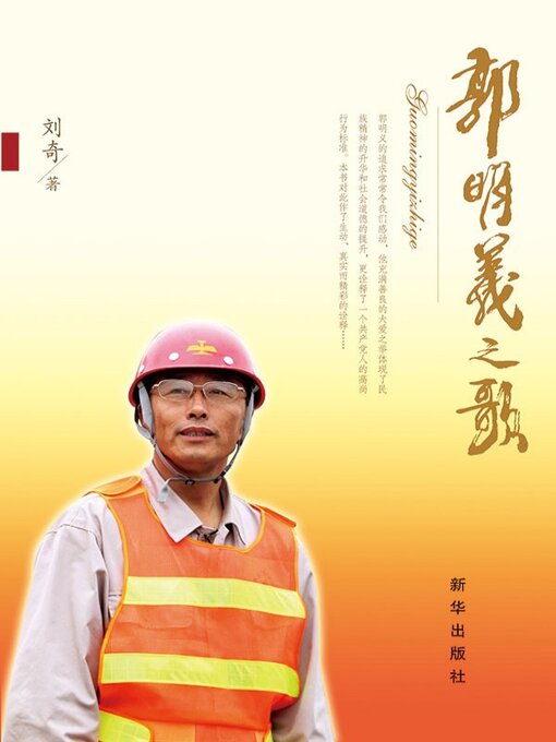 Title details for 郭明义之歌 by 刘奇 - Available